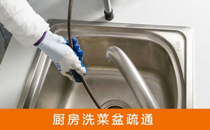 东昌疏通洗菜盆